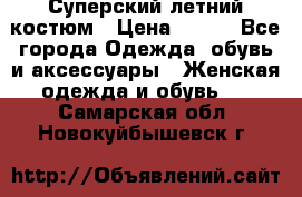 Суперский летний костюм › Цена ­ 900 - Все города Одежда, обувь и аксессуары » Женская одежда и обувь   . Самарская обл.,Новокуйбышевск г.